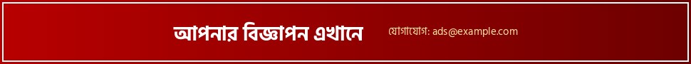 হেডার ব্যানার (ডেস্কটপ)